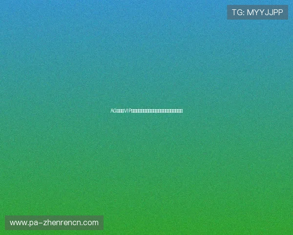 AG视讯厅VIP服务体系全面介绍提升您的游戏体验与尊贵感受