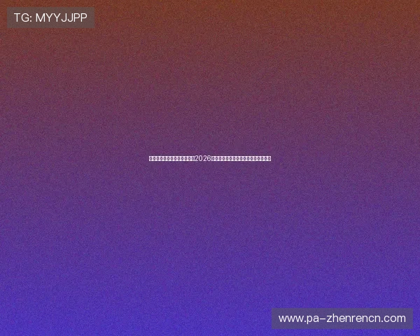 星空体育百家乐官网全面解读2026世界杯冠军争夺战最新趋势与预测分析 星空体育百家乐官网全面解读2026世界杯冠军争夺战最新趋势与预测分析